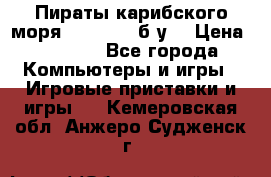 Пираты карибского моря xbox 360 (б/у) › Цена ­ 1 000 - Все города Компьютеры и игры » Игровые приставки и игры   . Кемеровская обл.,Анжеро-Судженск г.